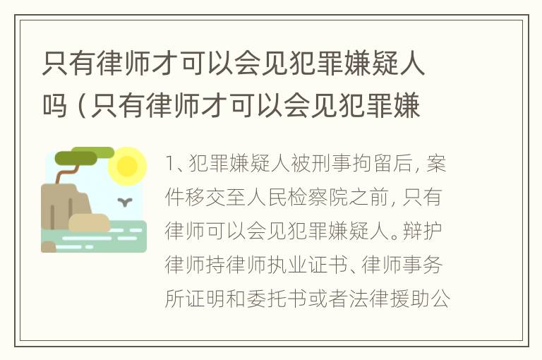 只有律师才可以会见犯罪嫌疑人吗（只有律师才可以会见犯罪嫌疑人吗英语）