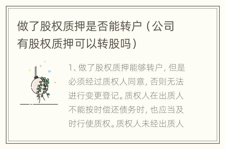 做了股权质押是否能转户（公司有股权质押可以转股吗）