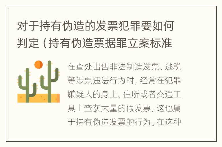 对于持有伪造的发票犯罪要如何判定（持有伪造票据罪立案标准）