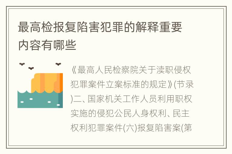 最高检报复陷害犯罪的解释重要内容有哪些