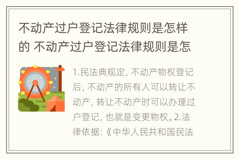 不动产过户登记法律规则是怎样的 不动产过户登记法律规则是怎样的呢