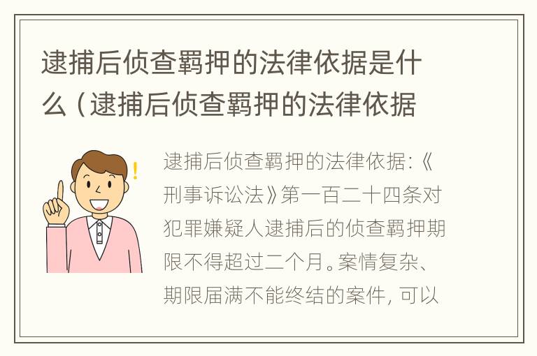 逮捕后侦查羁押的法律依据是什么（逮捕后侦查羁押的法律依据是什么意思）