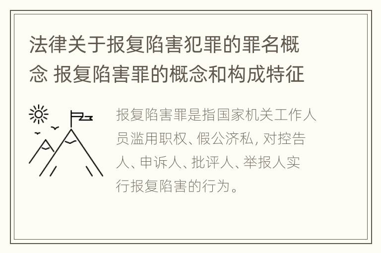 法律关于报复陷害犯罪的罪名概念 报复陷害罪的概念和构成特征