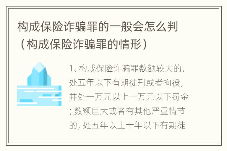 构成保险诈骗罪的一般会怎么判（构成保险诈骗罪的情形）