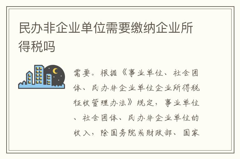 民办非企业单位需要缴纳企业所得税吗