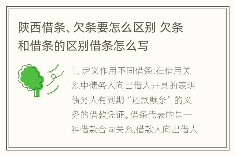 陕西借条、欠条要怎么区别 欠条和借条的区别借条怎么写