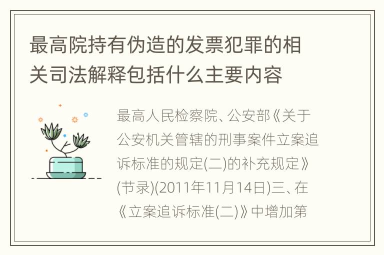 最高院持有伪造的发票犯罪的相关司法解释包括什么主要内容