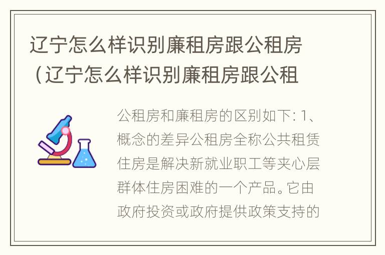 辽宁怎么样识别廉租房跟公租房（辽宁怎么样识别廉租房跟公租房呢）