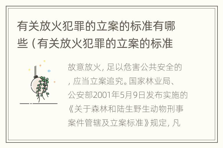 有关放火犯罪的立案的标准有哪些（有关放火犯罪的立案的标准有哪些内容）