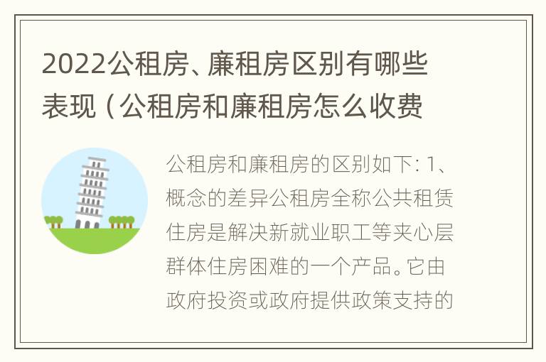 2022公租房、廉租房区别有哪些表现（公租房和廉租房怎么收费）