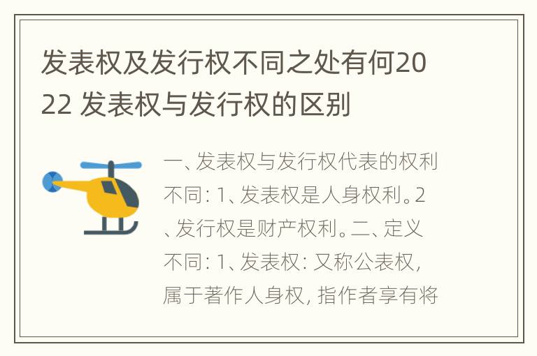 发表权及发行权不同之处有何2022 发表权与发行权的区别