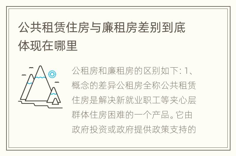 公共租赁住房与廉租房差别到底体现在哪里