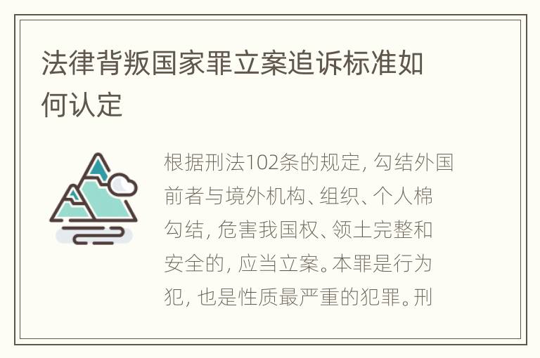 法律背叛国家罪立案追诉标准如何认定