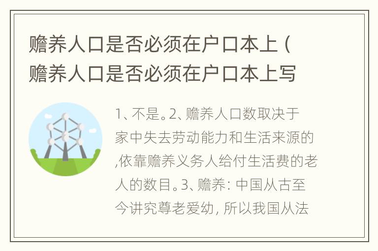 赡养人口是否必须在户口本上（赡养人口是否必须在户口本上写）