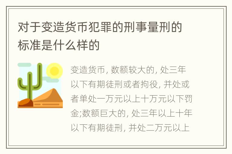 对于变造货币犯罪的刑事量刑的标准是什么样的