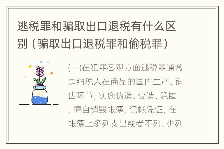 逃税罪和骗取出口退税有什么区别（骗取出口退税罪和偷税罪）