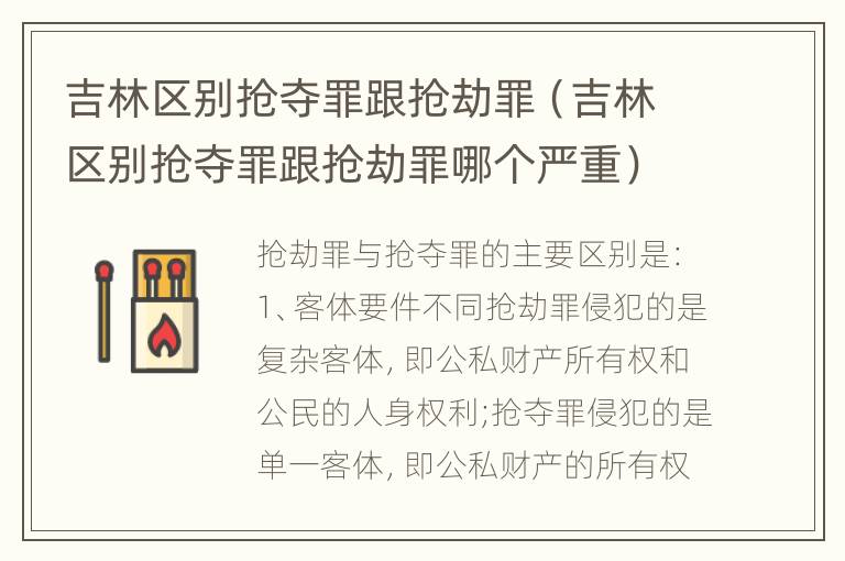 吉林区别抢夺罪跟抢劫罪（吉林区别抢夺罪跟抢劫罪哪个严重）