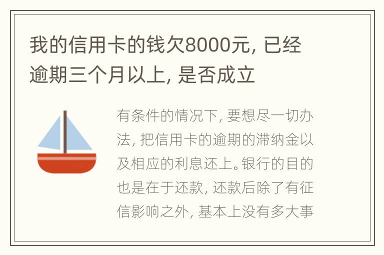 我的信用卡的钱欠8000元，已经逾期三个月以上，是否成立