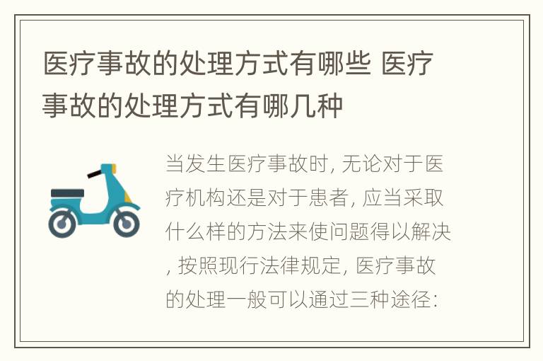 医疗事故的处理方式有哪些 医疗事故的处理方式有哪几种