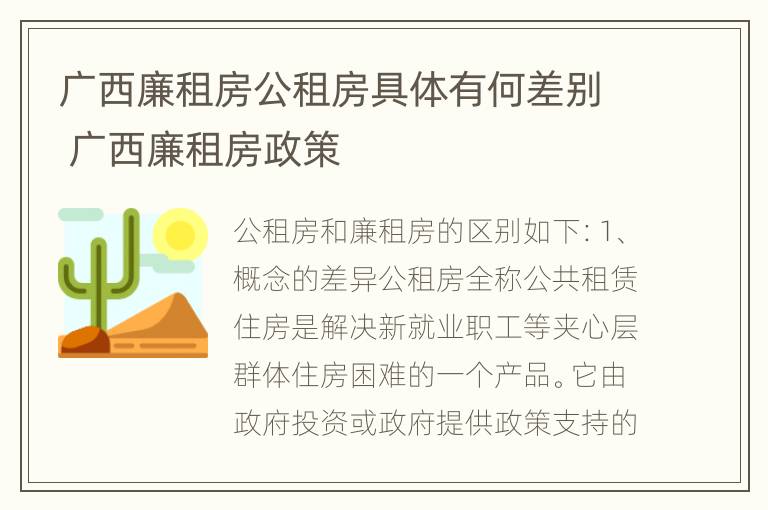 广西廉租房公租房具体有何差别 广西廉租房政策