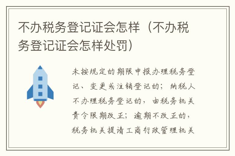 不办税务登记证会怎样（不办税务登记证会怎样处罚）