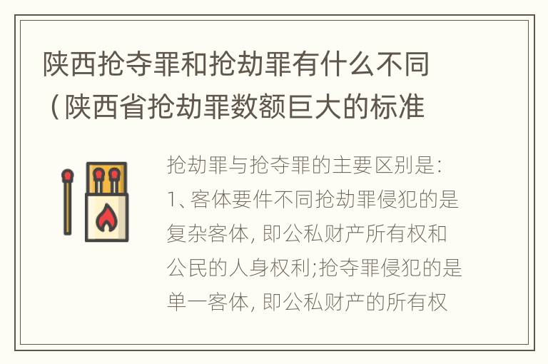 陕西抢夺罪和抢劫罪有什么不同（陕西省抢劫罪数额巨大的标准）