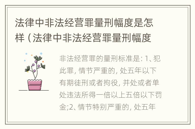 法律中非法经营罪量刑幅度是怎样（法律中非法经营罪量刑幅度是怎样计算的）