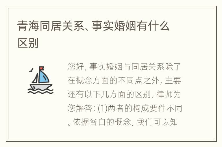 青海同居关系、事实婚姻有什么区别