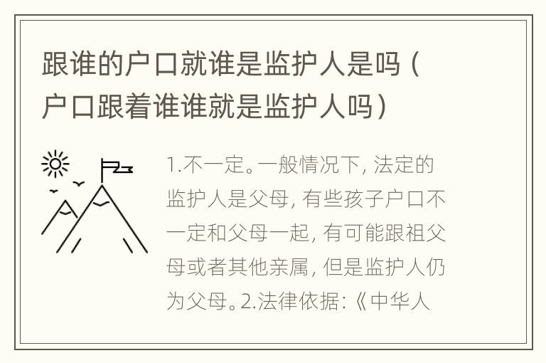 跟谁的户口就谁是监护人是吗（户口跟着谁谁就是监护人吗）