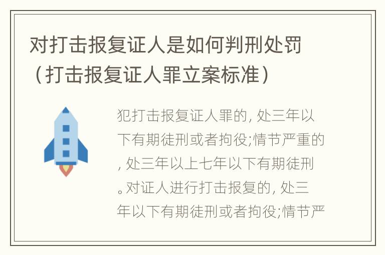 对打击报复证人是如何判刑处罚（打击报复证人罪立案标准）