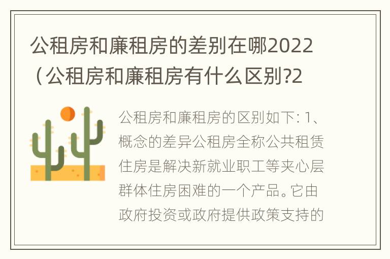 公租房和廉租房的差别在哪2022（公租房和廉租房有什么区别?2019年的）