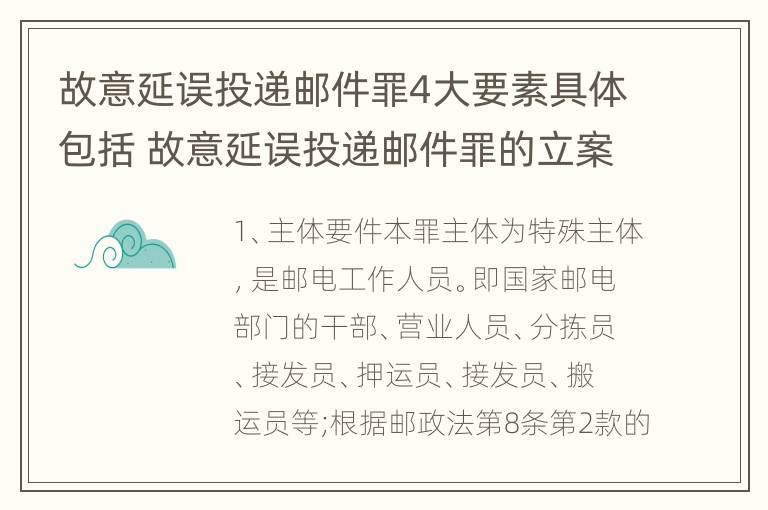 故意延误投递邮件罪4大要素具体包括 故意延误投递邮件罪的立案标准