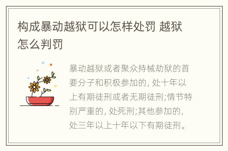 构成暴动越狱可以怎样处罚 越狱怎么判罚