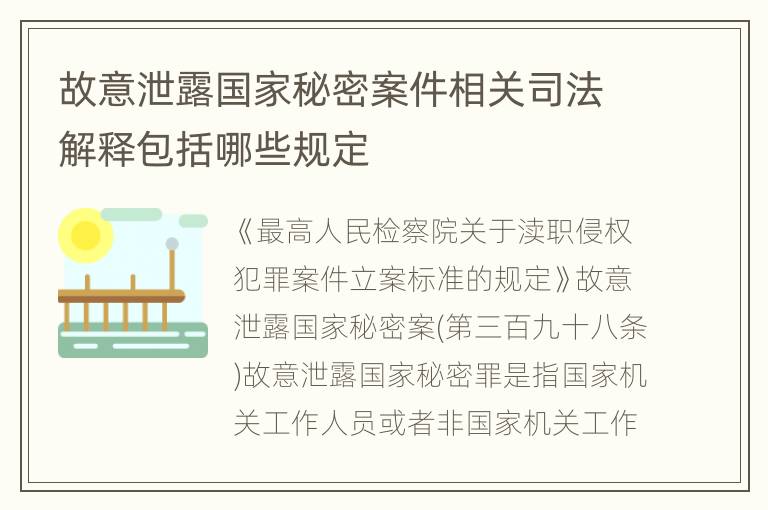 故意泄露国家秘密案件相关司法解释包括哪些规定