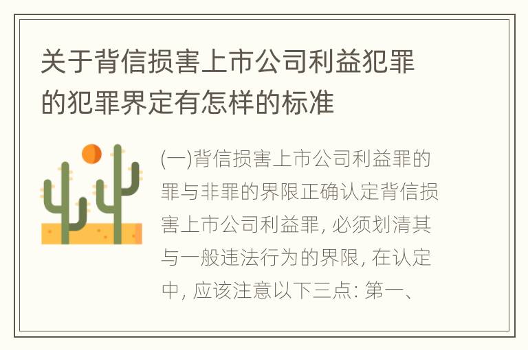 关于背信损害上市公司利益犯罪的犯罪界定有怎样的标准