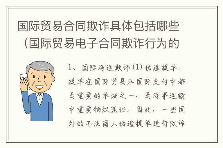 国际贸易合同欺诈具体包括哪些（国际贸易电子合同欺诈行为的后果有哪些）