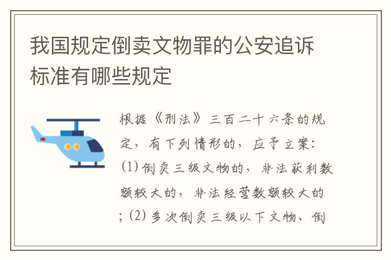 我国规定倒卖文物罪的公安追诉标准有哪些规定