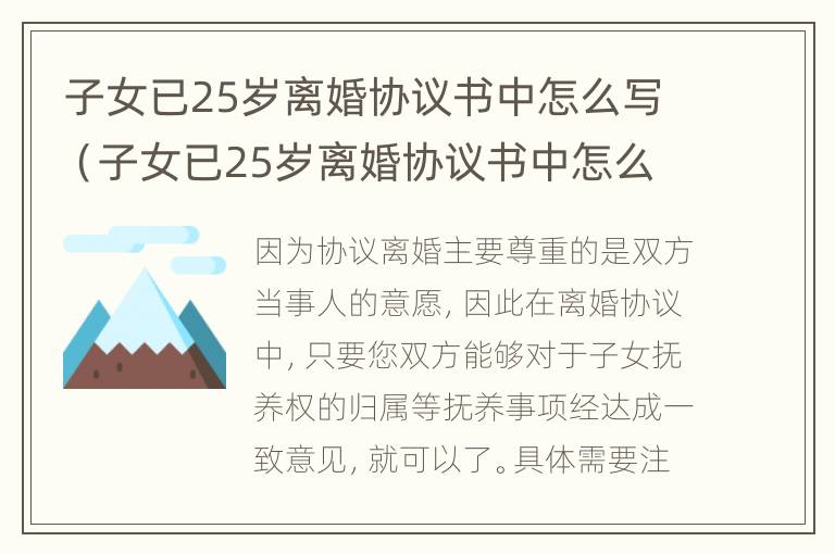 子女已25岁离婚协议书中怎么写（子女已25岁离婚协议书中怎么写才有效）