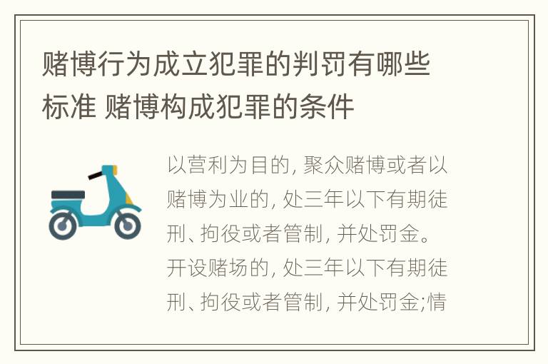 赌博行为成立犯罪的判罚有哪些标准 赌博构成犯罪的条件