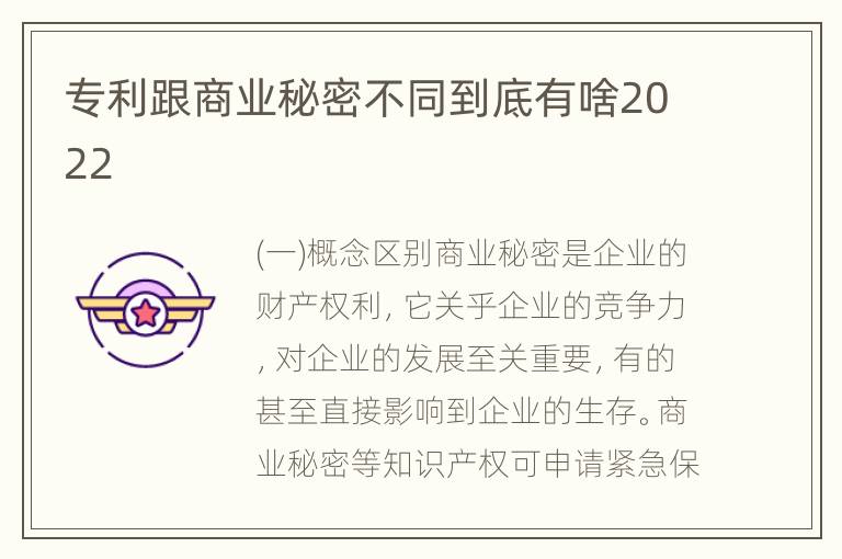 专利跟商业秘密不同到底有啥2022