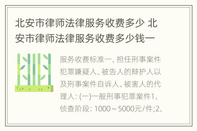 北安市律师法律服务收费多少 北安市律师法律服务收费多少钱一个月