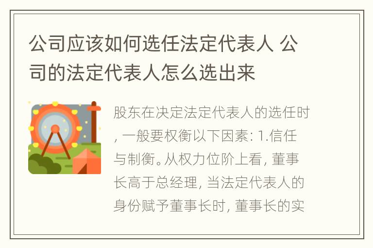 公司应该如何选任法定代表人 公司的法定代表人怎么选出来