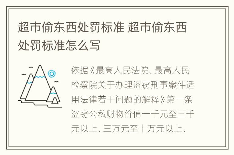 超市偷东西处罚标准 超市偷东西处罚标准怎么写