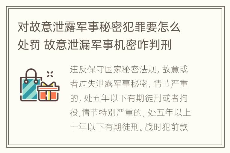 对故意泄露军事秘密犯罪要怎么处罚 故意泄漏军事机密咋判刑