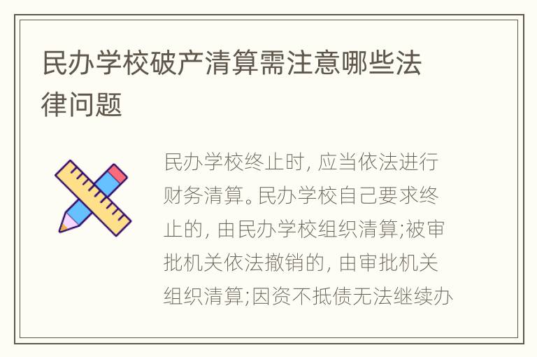 民办学校破产清算需注意哪些法律问题