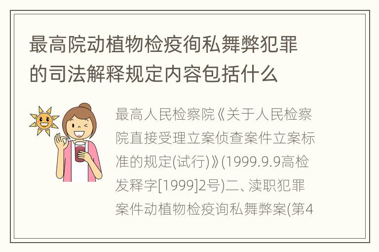 最高院动植物检疫徇私舞弊犯罪的司法解释规定内容包括什么