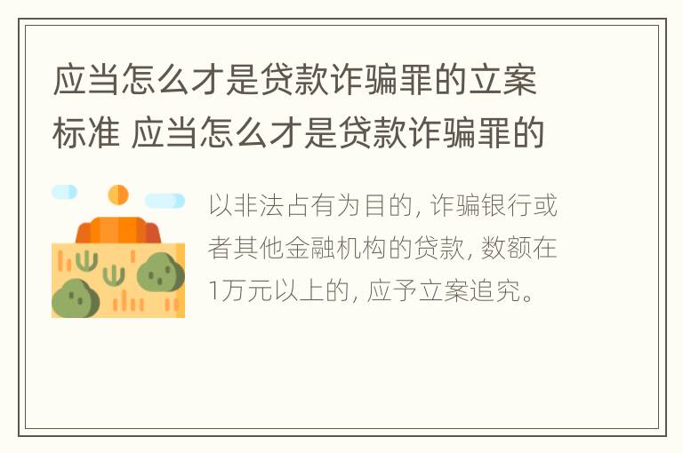 应当怎么才是贷款诈骗罪的立案标准 应当怎么才是贷款诈骗罪的立案标准呢