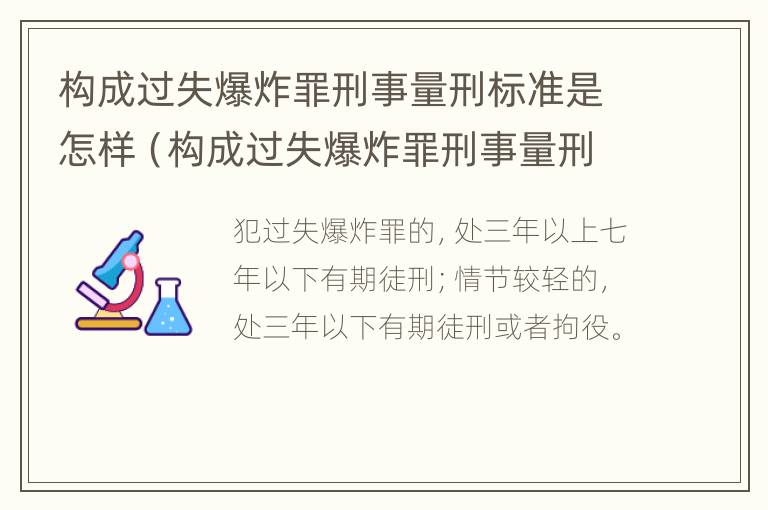 构成过失爆炸罪刑事量刑标准是怎样（构成过失爆炸罪刑事量刑标准是怎样的）