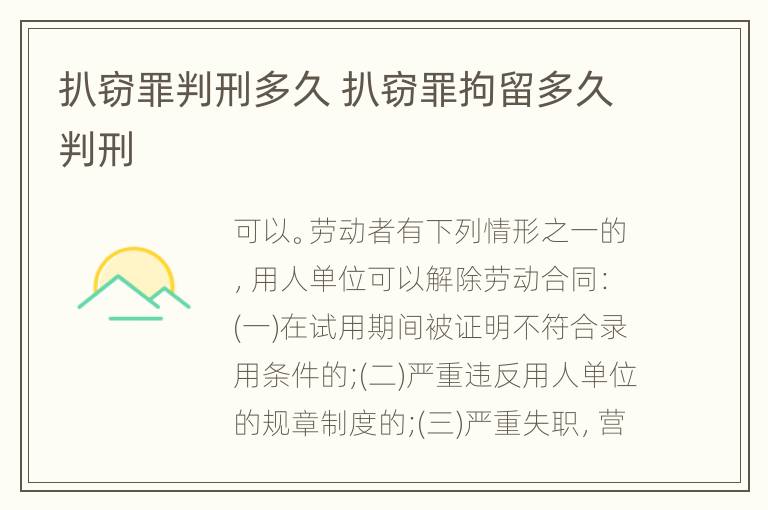 扒窃罪判刑多久 扒窃罪拘留多久判刑