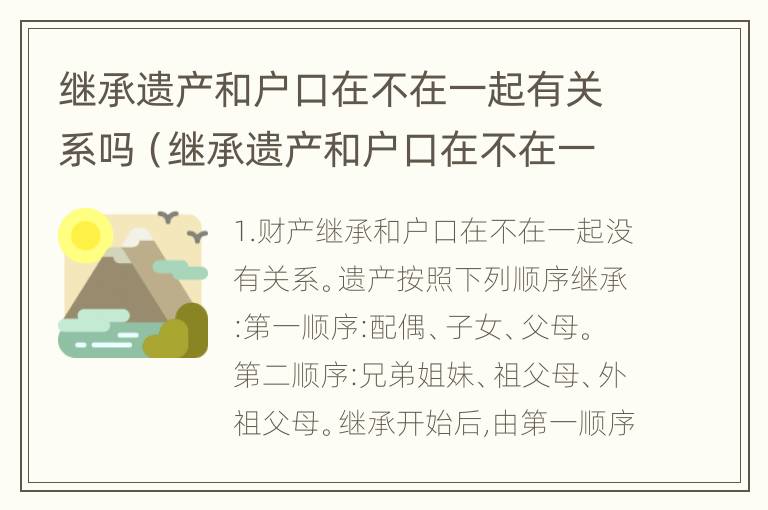 继承遗产和户口在不在一起有关系吗（继承遗产和户口在不在一起有关系吗怎么办）